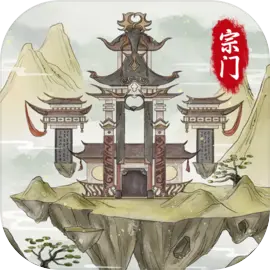 不一样的修仙宗门2破解版