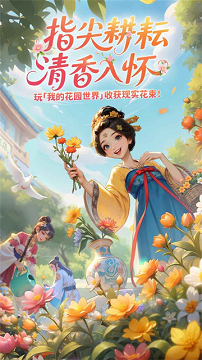 我的花园世界官方版