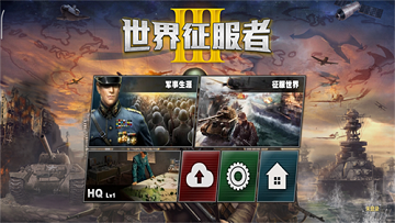 世界征服者3破解版