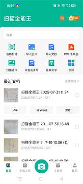 扫描全能王免费版