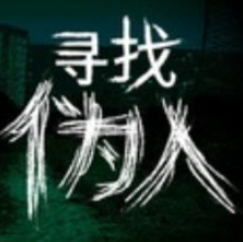 寻找伪人魅魔版直装