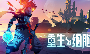 重生细胞免费版无需付费