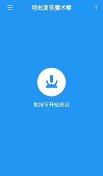 特效变音魔术师