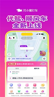 花小猪打车app官方版