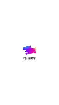 花小猪打车app官方版