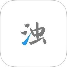 清浊官方正版下载