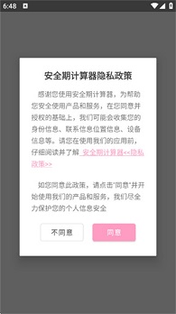 安全期计算器