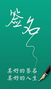 艺术签名设计免费版