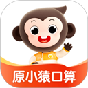 小猿口算免费版