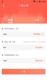 个人所得税计算器