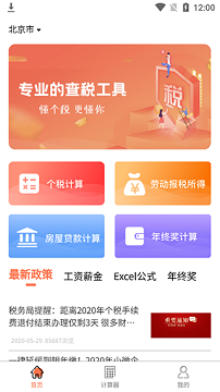 个人所得税计算器