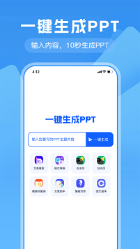 ppt一键生成免费版