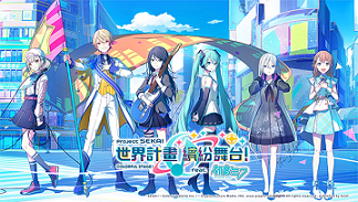 世界计划缤纷舞台中文版