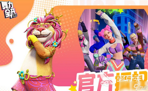 舞力全开派对