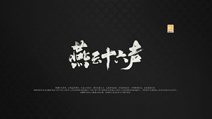 燕云十六声