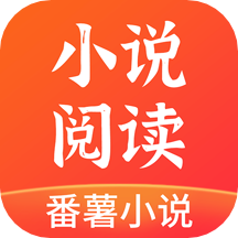番薯小说app官方下载