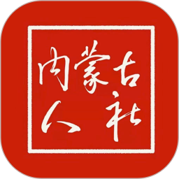 内蒙古人社app下载