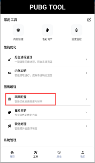pubgtool画质助手
