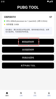 pubgtool画质助手