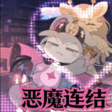 恶魔连结