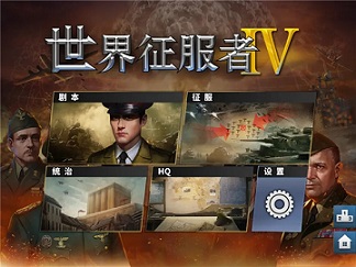 世界征服者4mod版
