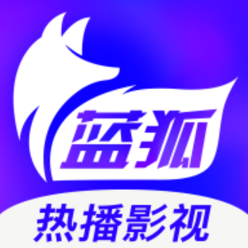 蓝狐影视app最新版下载