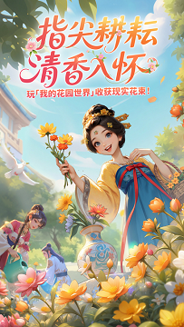 我的花园世界