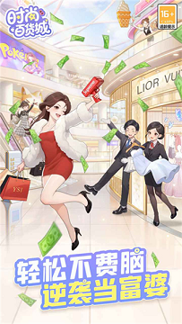 时尚百货城无限内购版