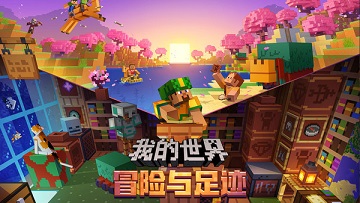 我的世界移动版