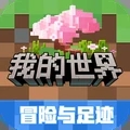 我的世界移动版下载