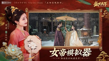 盛世天下女帝篇