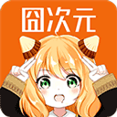 囧次元app下载