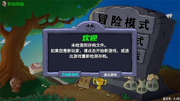 植物大战僵尸指导版