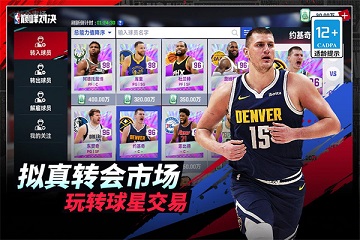 美职篮巅峰对决破解版