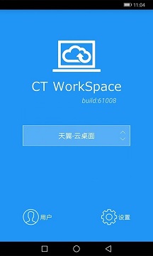 天翼云桌面通用版