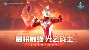 奥特曼传奇英雄无限钻石版