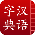 汉语词典手机版免费