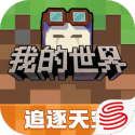 我的世界(基岩版)手机
