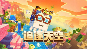 我的世界基岩版