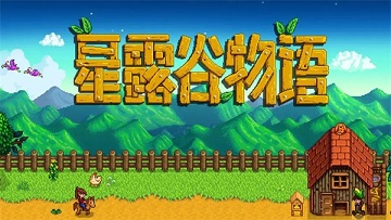 星露谷物语手机版