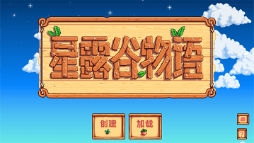星露谷物语手机版
