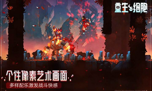 死亡细胞全dlc破解版