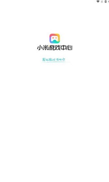 小米游戏中心app官方正版