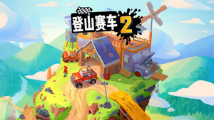 登山赛车无限金币无限钻石版