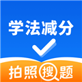 学法减分扫一扫免费版