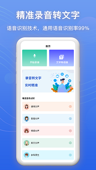 录音转文字app免费版