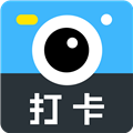 打卡相机官方免费版