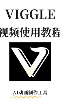 viggle免费中文版
