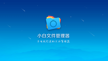 小白文件管理器