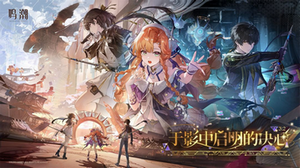 鸣潮官网手游